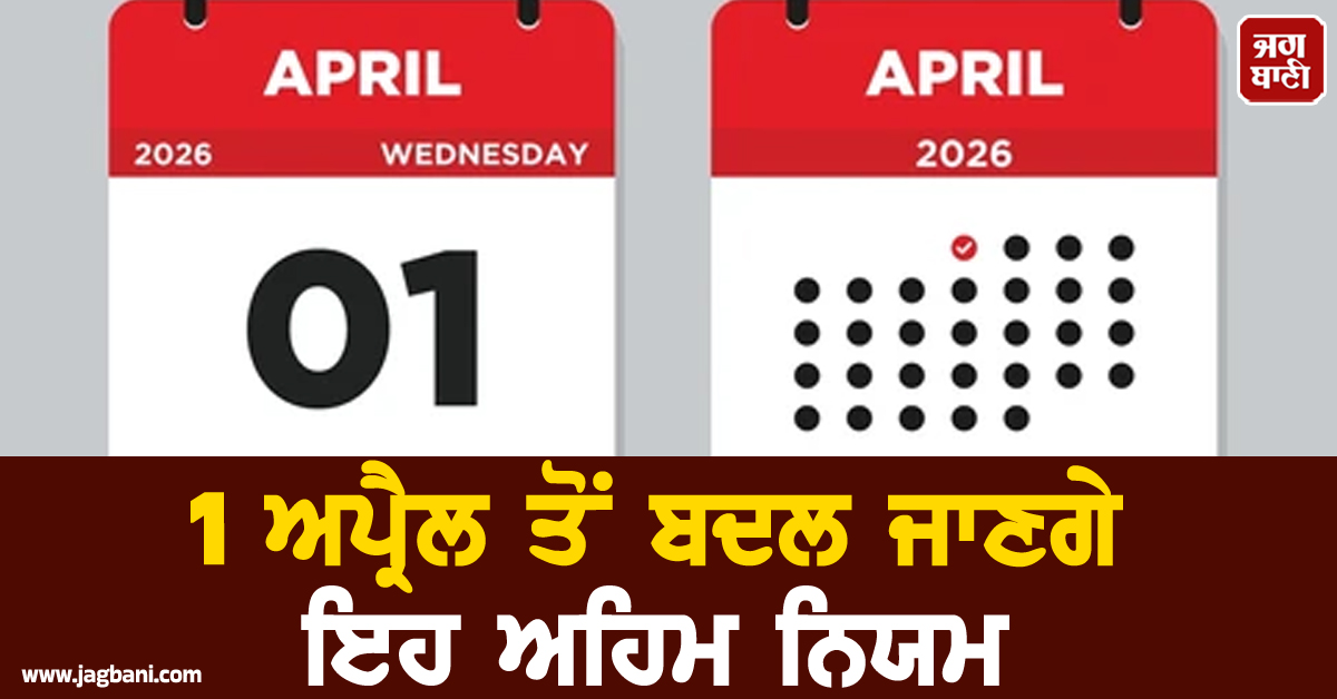 1 ਅਪ੍ਰੈਲ ਤੋਂ ਬਦਲ ਜਾਣਗੇ ਅਹਿਮ ਨਿਯਮ, LPG ਸਿਲੰਡਰ ਤੋਂ ਲੈ ਕੇ ATM ਤੱਕ, ਤੁਹਾਡੀ ਜੇਬ 'ਤੇ ਹੋਵੇਗਾ ਅਸਰ
