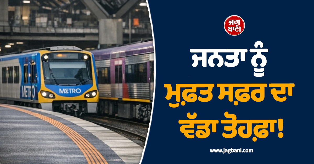 ਜਨਤਾ ਨੂੰ ਮੁਫ਼ਤ ਸਫ਼ਰ ਦਾ ਵੱਡਾ ਤੋਹਫ਼ਾ! ਵਿਕਟੋਰੀਆ ਸਰਕਾਰ ਨੇ ਕਰ 'ਤਾ ਐਲਾਨ