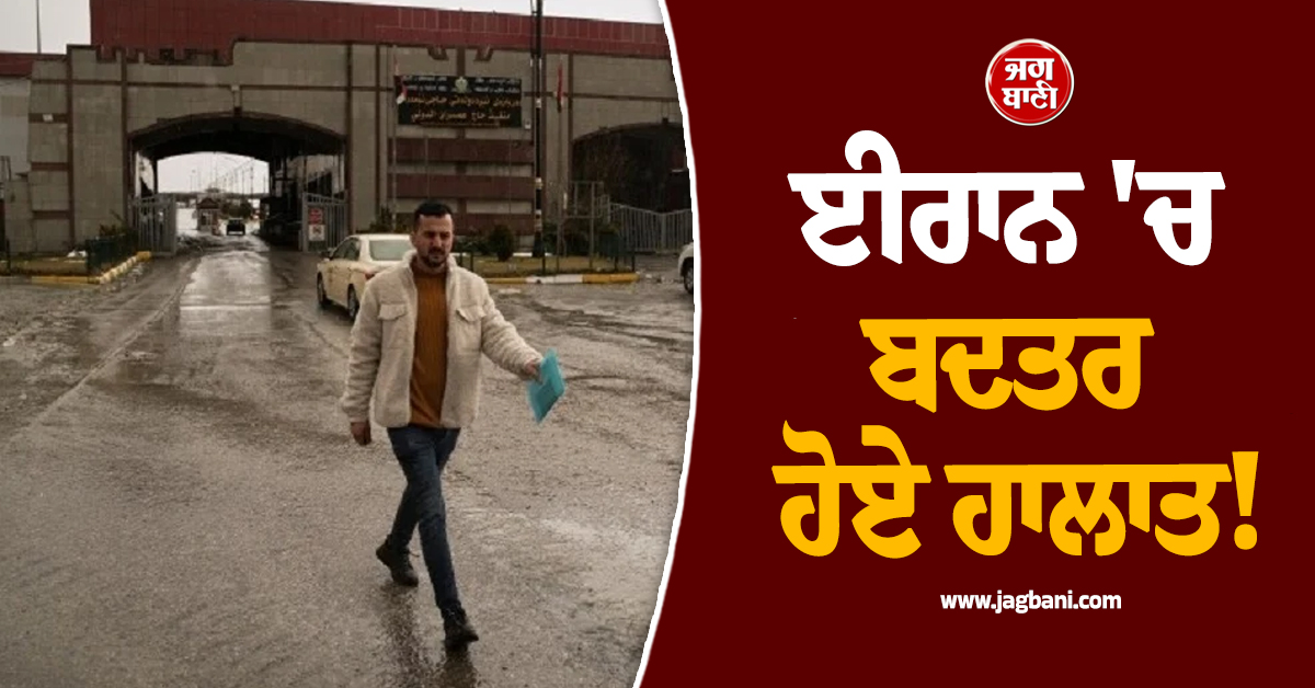 ਈਰਾਨ 'ਚ ਬਦਤਰ ਹੇਏ ਹਾਲਾਤ! ਦੇਸ਼ ਛੱਡ ਭੱਜਣ ਲੱਗੇ ਈਰਾਨੀ