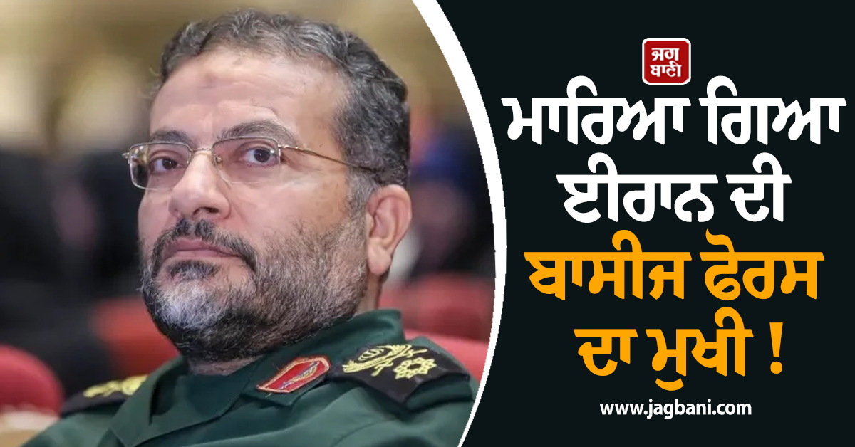 ਜੰਗ ਵਿਚਾਲੇ ਅਹਿਮ ਖ਼ਬਰ ; ਇਜ਼ਰਾਈਲ ਨੇ ਮਾਰ 'ਤਾ ਈਰਾਨ ਦੀ ਬਾਸੀਜ ਫੋਰਸ ਦਾ ਮੁਖੀ !