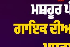 famous punjabi singer in big trouble 