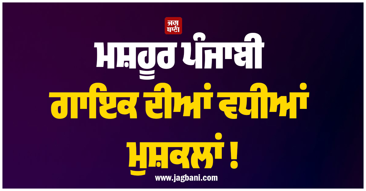 ਮਸ਼ਹੂਰ ਪੰਜਾਬੀ ਗਾਇਕ ਦੀਆਂ ਵਧੀਆਂ ਮੁਸ਼ਕਲਾਂ ! ਹਰਿਆਣਾ ਤੋਂ ਬਾਅਦ ਹੁਣ ਪੰਜਾਬ 'ਚ ਵੀ ਸ਼ਿਕਾਇਤ ਦਰਜ