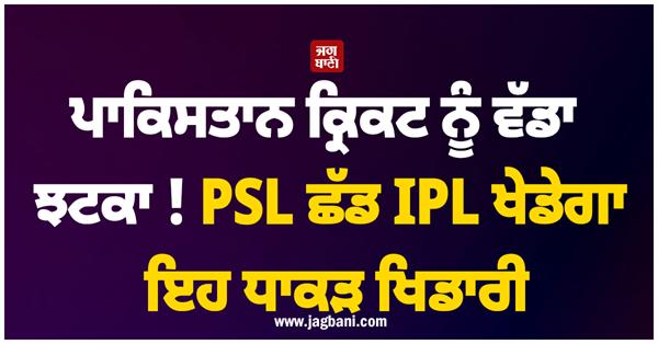 big blow to pakistan cricket  this big player will leave psl and play ipl