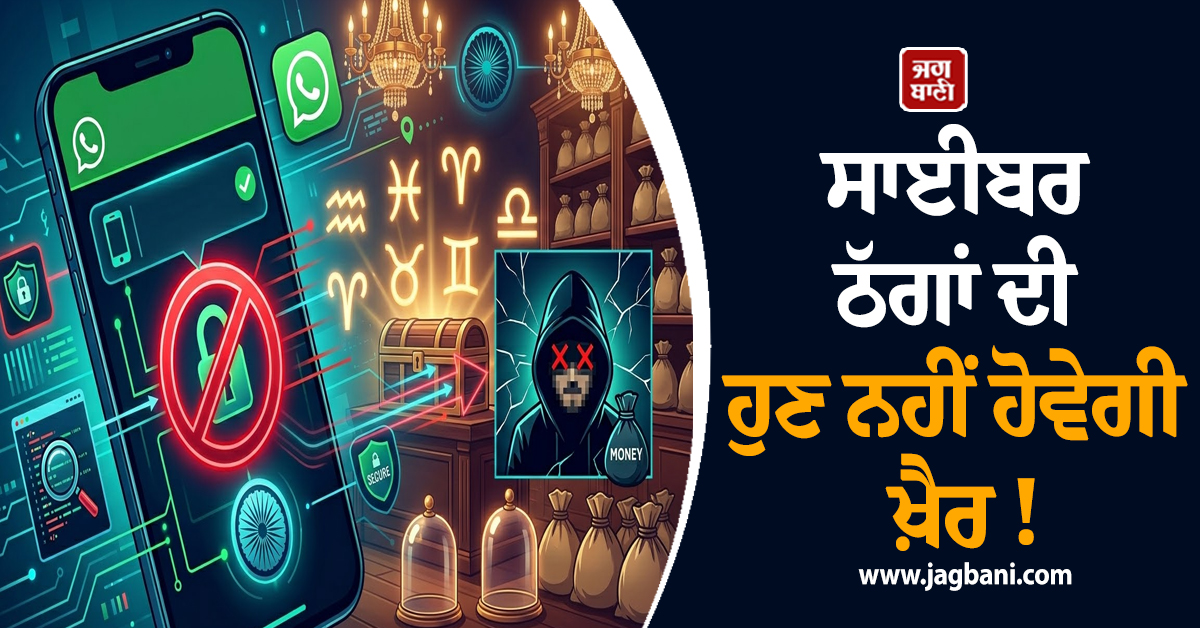 ਸਾਈਬਰ ਠੱਗਾਂ ਦੀ ਹੁਣ ਨਹੀਂ ਹੋਵੇਗੀ ਖ਼ੈਰ !  WhatsApp ਨੂੰ ਡਿਵਾਈਸ ID ਬਲੌਕ ਕਰਨ ਦੇ ਦਿੱਤੇ ਆਦੇਸ਼