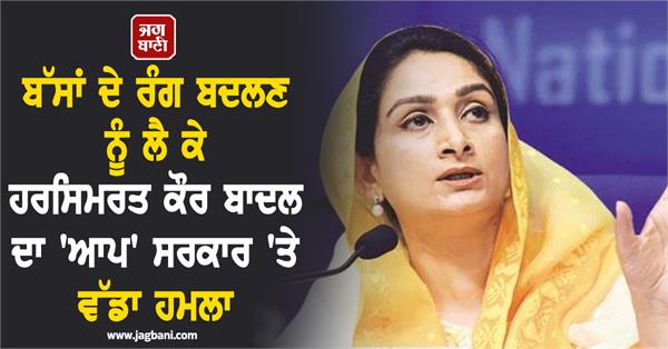 harsimrat kaur badal calls changing bus colours in punjab a fake revolution 