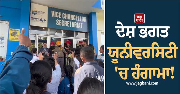 desh bhagat university students protest