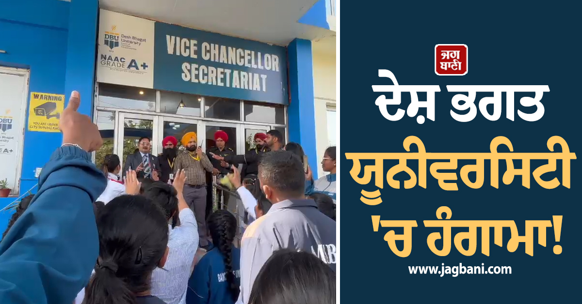 ਦੇਸ਼ ਭਗਤ ਯੂਨੀਵਰਸਿਟੀ ''ਚ ਹੰਗਾਮਾ! ਵਿਦਿਆਰਥੀਆਂ ਨੇ ਲਾਏ ਵਿਤਕਰੇ ਦੇ ਦੋਸ਼