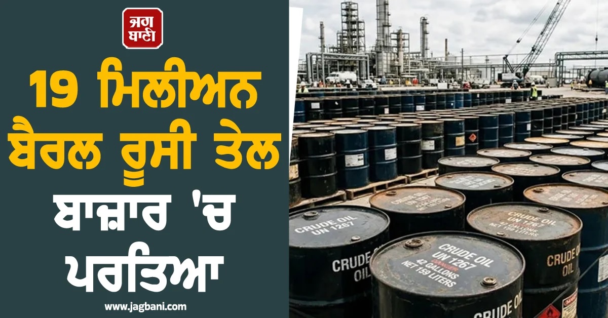 ਭਾਰਤ ਲਈ ਵੱਡੀ ਰਾਹਤ! US ਦੀ ਛੋਟ ਨਾਲ 19 ਮਿਲੀਅਨ ਬੈਰਲ ਰੂਸੀ ਤੇਲ ਬਾਜ਼ਾਰ ''ਚ ਪਰਤਿਆ