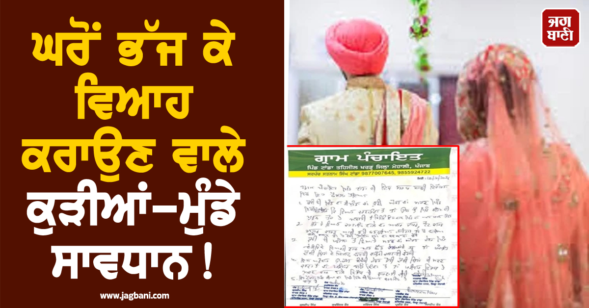 ਪੰਜਾਬ : ਘਰੋਂ ਭੱਜ ਕੇ ਵਿਆਹ ਕਰਾਉਣ ਵਾਲੇ ਕੁੜੀਆਂ-ਮੁੰਡੇ ਸਾਵਧਾਨ! ਪਿੰਡ ਦੀ ਪੰਚਾਇਤ ਨੇ ਲਿਆ ਸਖ਼ਤ ਫ਼ੈਸਲਾ