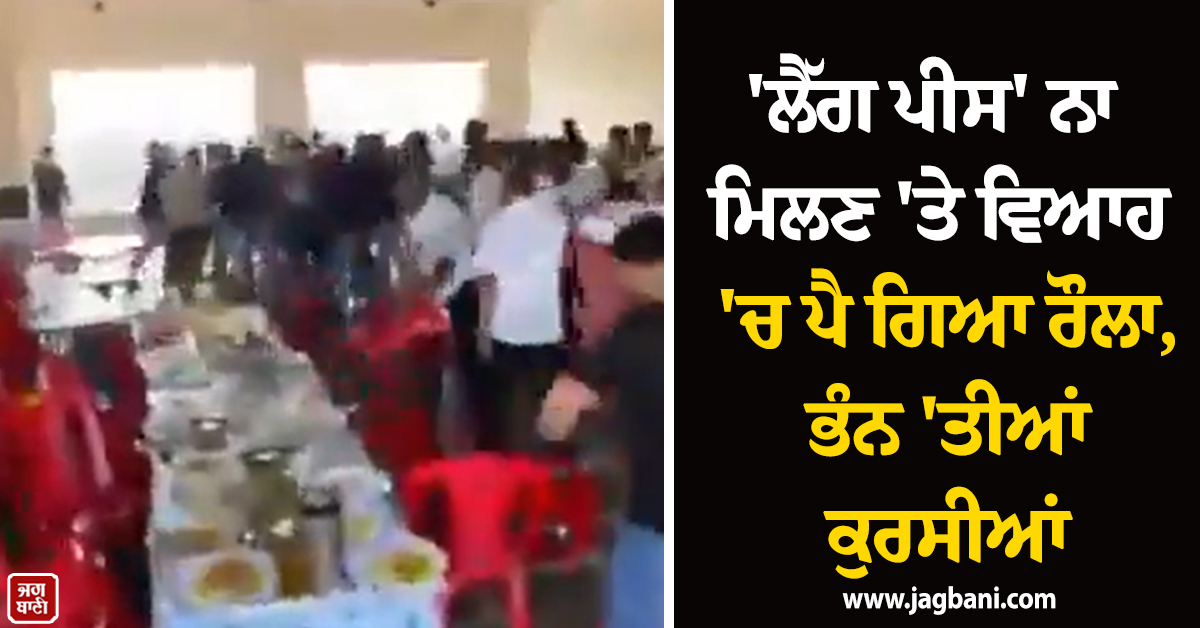 ''ਲੈੱਗ ਪੀਸ'' ਨਾ ਮਿਲਣ ''ਤੇ ਵਿਆਹ ''ਚ ਪੈ ਗਿਆ ਰੌਲਾ, ਬਾਰਾਤੀਆਂ ਨੇ ਭੰਨ ''ਤੀਆਂ ਕੁਰਸੀਆਂ