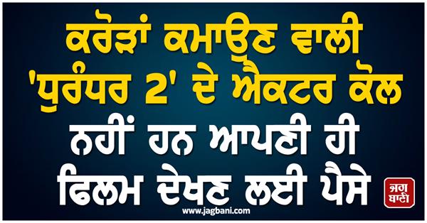 dhurandhar 2 actors don t have money to watch their own film
