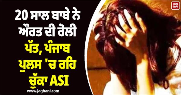 baba ra ped a woman for 20 years