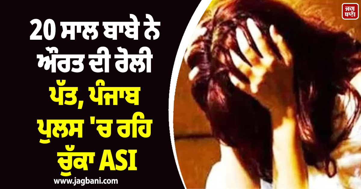 20 ਸਾਲ ਬਾਬੇ ਨੇ ਔਰਤ ਦੀ ਰੋਲੀ ਪੱਤ, ਪੰਜਾਬ ਪੁਲਸ 'ਚ ਰਹਿ ਚੁੱਕਾ ASI