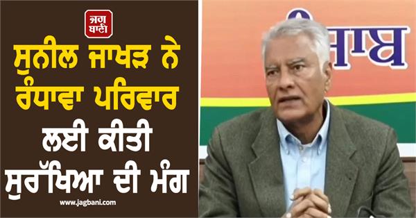 sunil jakhar demands security for randhawa family