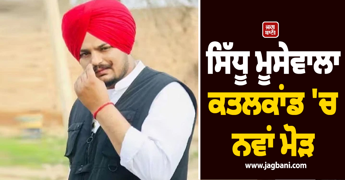ਸਿੱਧੂ ਮੂਸੇਵਾਲਾ ਕਤਲਕਾਂਡ ''ਚ ਨਵਾਂ ਮੋੜ, ਪੰਜਾਬ ਲਿਆਂਦਾ ਜਾ ਸਕਦੈ ਤਿਹਾੜ ਜੇਲ੍ਹ ''ਚ ਬੰਦ...
