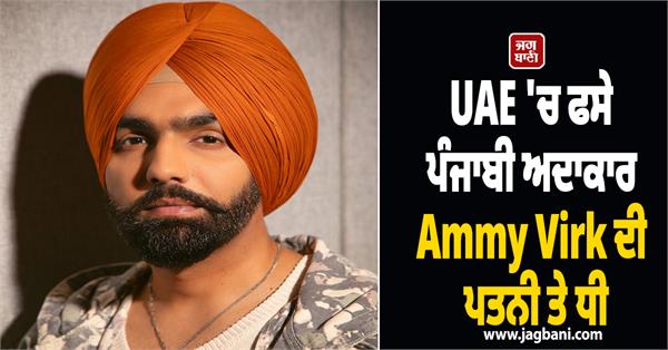 ammy virk prays for peace as his wife daughter get stuck in uae