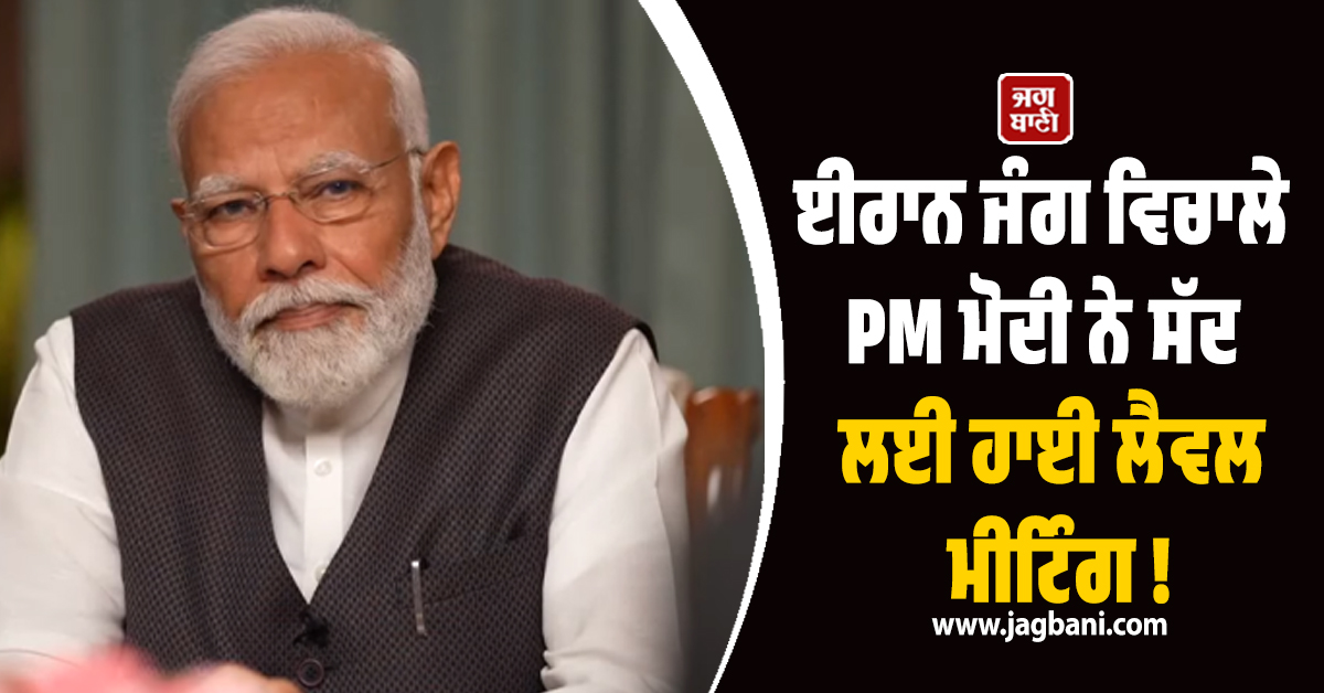 ਈਰਾਨ ਜੰਗ ਵਿਚਾਲੇ PM ਮੋਦੀ ਨੇ ਸੱਦ ਲਈ ਹਾਈ ਲੈਵਲ ਮੀਟਿੰਗ ! ਤੇਲ-ਗੈਸ ਬਾਰੇ ਹੋ ਸਕਦੈ ਵੱਡਾ ਐਲਾਨ