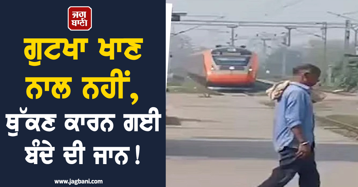 ਗੁਟਖਾ ਖਾਣ ਨਾਲ ਨਹੀਂ, ਥੁੱਕਣ ਕਾਰਨ ਗਈ ਬੰਦੇ ਦੀ ਜਾਨ ! ਹੈਰਾਨ ਕਰ ਦੇਵੇਗਾ ਮਾਮਲਾ