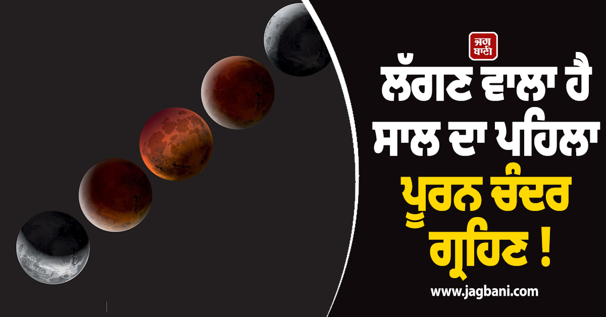 ਇਸ ਦਿਨ ਲੱਗੇਗਾ ਸਾਲ ਦਾ ਪਹਿਲਾ ਪੂਰਨ ਚੰਦਰ ਗ੍ਰਹਿਣ ! ਭਾਰਤ ਸਣੇ ਦੁਨੀਆ ਭਰ ''ਚ ਦਿਖਾਈ ਦੇਵੇਗਾ ''ਰੈੱਡ ਮੂਨ''