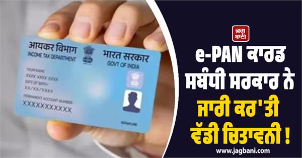 government issues big warning regarding e pan card