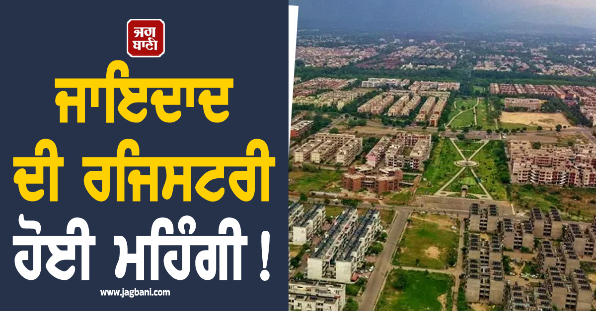 ਜਾਇਦਾਦ ਦੀ ਰਜਿਸਟਰੀ ਹੋਈ ਮਹਿੰਗੀ! ਨਵੇਂ ਕੁਲੈਕਟਰ ਰੇਟਾਂ ਲਈ ਚੰਡੀਗੜ੍ਹ ਪ੍ਰਸ਼ਾਸਨ ਵਲੋਂ ਨੋਟੀਫਿਕੇਸ਼ਨ ਜਾਰੀ