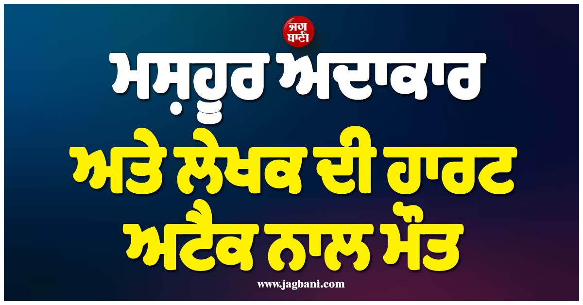 ਮਸ਼ਹੂਰ ਅਦਾਕਾਰ ਅਤੇ ਲੇਖਕ ਦੀ ਹਾਰਟ ਅਟੈਕ ਨਾਲ ਮੌਤ, ਹਾਲੀਵੁੱਡ ਇੰਡਸਟਰੀ ''ਚ ਪਸਰਿਆ ਮਾਤਮ