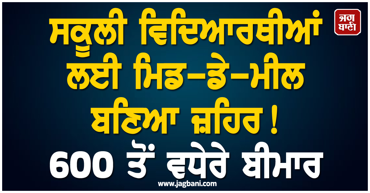 ਸਕੂਲੀ ਵਿਦਿਆਰਥੀਆਂ ਲਈ ਮਿਡ-ਡੇ-ਮੀਲ ਬਣਿਆ ਜ਼ਹਿਰ! 600 ਤੋਂ ਵਧੇਰੇ ਬੀਮਾਰ, ਓਸਾਕਾ 'ਚ ਮਚੀ ਹਾਹਾਕਾਰ