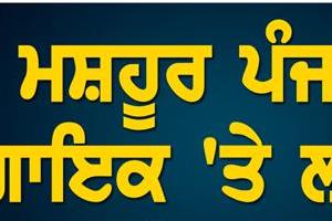 women  s commission gives final ultimatum to famous punjabi singer 