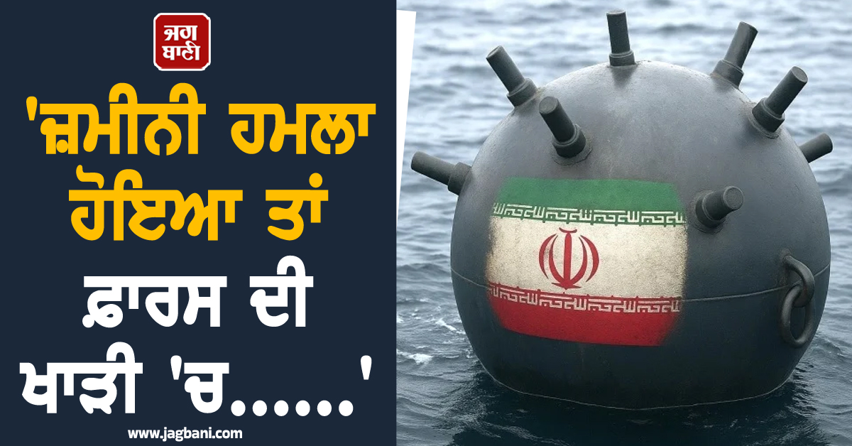 'ਜ਼ਮੀਨੀ ਹਮਲਾ ਹੋਇਆ ਤਾਂ ਫ਼ਾਰਸ ਦੀ ਖਾੜੀ 'ਚ......' ; ਈਰਾਨ ਦੀ ਅਮਰੀਕਾ ਤੇ ਇਜ਼ਰਾਈਲ ਨੂੰ ਖੁੱਲ੍ਹੀ ਚੇਤਾਵਨੀ