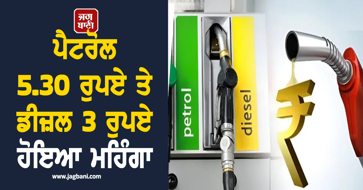 ਆਮ ਆਦਮੀ ''ਤੇ ਮਹਿੰਗਾਈ ਦੀ ਮਾਰ: ਪੈਟਰੋਲ 5.30 ਰੁਪਏ ਤੇ ਡੀਜ਼ਲ 3 ਰੁਪਏ ਹੋਇਆ ਮਹਿੰਗਾ