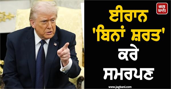 iran must surrender unconditionally  trump