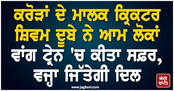 shivam dubey traveled in a train like a normal person