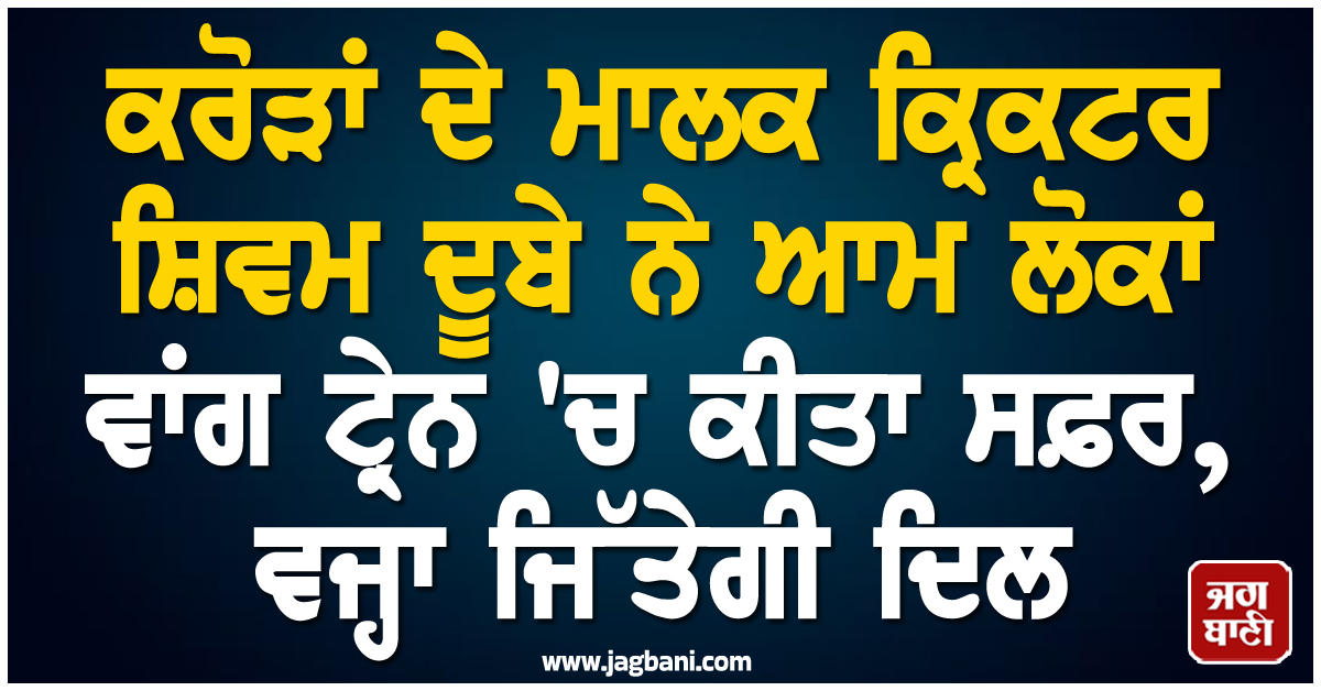 ਸ਼ਿਵਮ ਦੂਬੇ ਦੀ ਸਾਦਗੀ: ਕਰੋੜਾਂ ਦੇ ਮਾਲਕ ਕ੍ਰਿਕਟਰ ਨੇ ਆਮ ਲੋਕਾਂ ਵਾਂਗ ਟ੍ਰੇਨ 'ਚ ਕੀਤਾ ਸਫ਼ਰ, ਵਜ੍ਹਾ ਜਿੱਤੇਗੀ ਦਿਲ