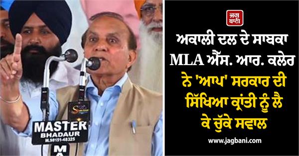 shiromani akali dal former mla s r klair speech