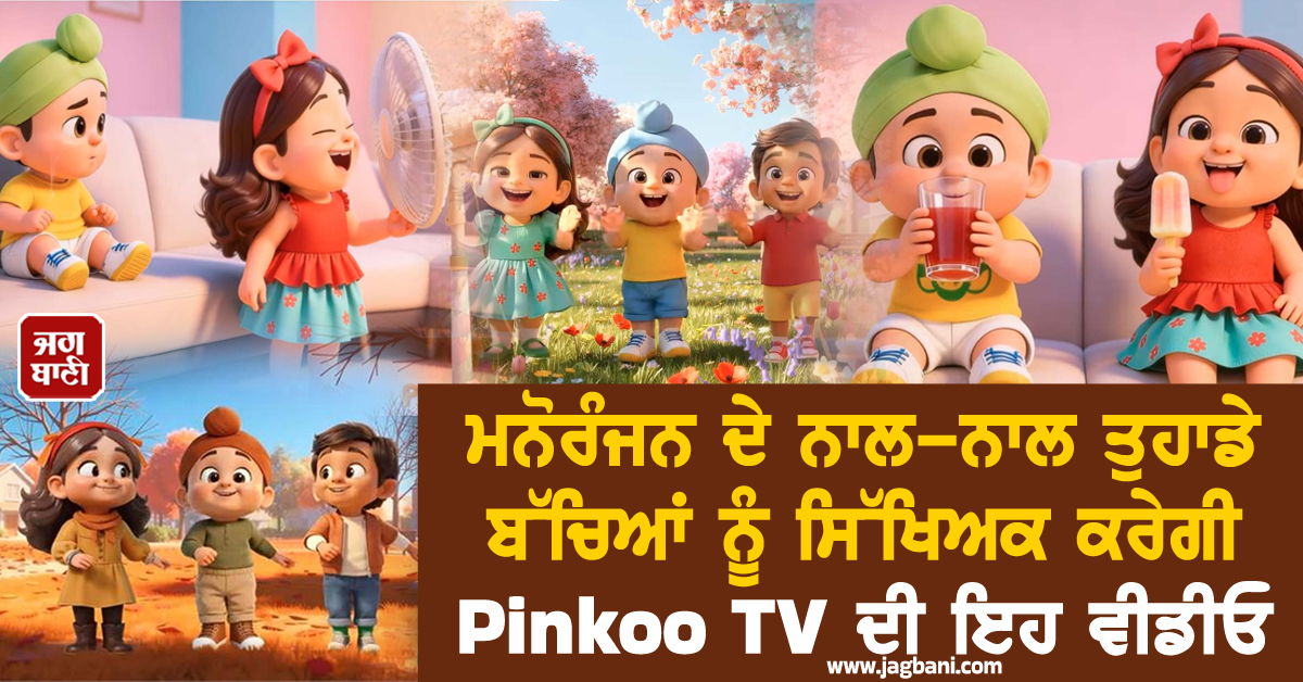 ਮਨੋਰੰਜਨ ਦੇ ਨਾਲ-ਨਾਲ ਤੁਹਾਡੇ ਬੱਚਿਆਂ ਨੂੰ ਸਿੱਖਿਅਕ ਕਰੇਗੀ Pinkoo TV ਦੀ ਇਹ ਵੀਡੀਓ