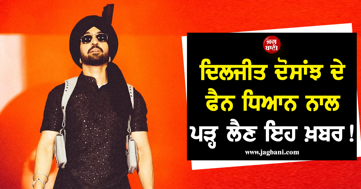 ਦਿਲਜੀਤ ਦੋਸਾਂਝ ਦੇ ਫੈਨ ਧਿਆਨ ਨਾਲ ਪੜ੍ਹ ਲੈਣ ਇਹ ਖ਼ਬਰ ! ਸਿੰਗਰ ਦੇ ਨਾਂ ''ਤੇ ਹੋ ਰਹੀ ਲੱਖਾਂ ਦੀ ਠੱਗੀ