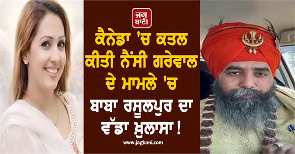 baba harjit singh rasulpur big revelations nancy grewal murder