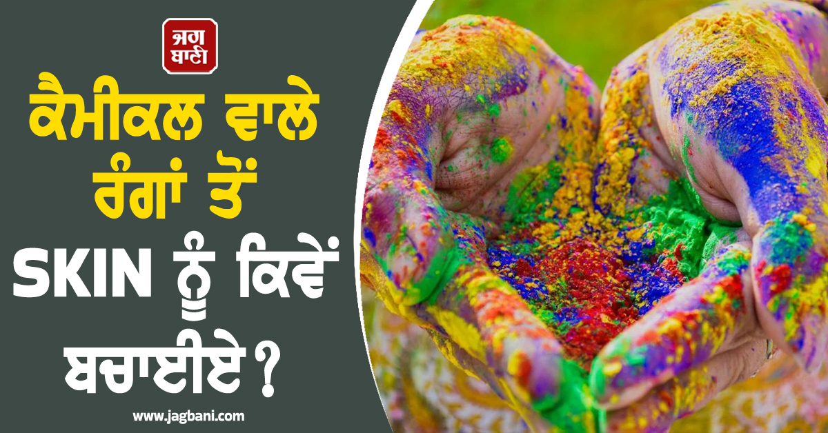 ਕੈਮੀਕਲ ਵਾਲੇ ਰੰਗਾਂ ਤੋਂ SKIN ਨੂੰ ਕਿਵੇਂ ਬਚਾਈਏ? ਇਹ ਘਰੇਲੂ ਨੁਸਖ਼ੇ ਮਿੰਟਾਂ ''ਚ ਨਿਖਰ ਦੇਣਗੇ ਤੁਹਾਡੀ SKIN