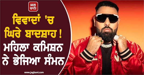 badshah summoned by haryana women s commission over tateeree song lyrics