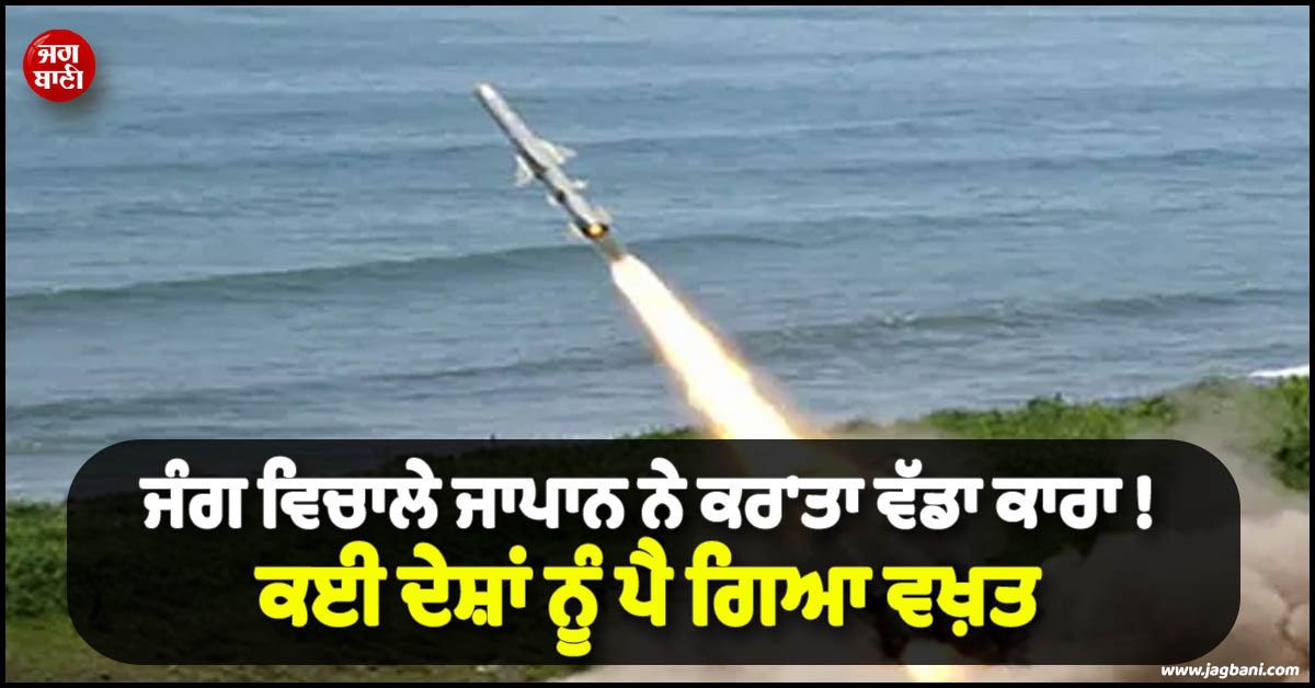 ਜੰਗ ਵਿਚਾਲੇ ਜਾਪਾਨ ਨੇ ਕਰ''ਤਾ ਵੱਡਾ ਕਾਰਾ ! ਕਈ ਦੇਸ਼ਾਂ ਨੂੰ ਪੈ ਗਿਆ ਵਖ਼ਤ