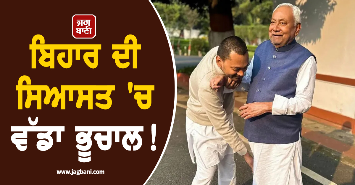 ਸਿਆਸਤ ''ਚ ਭੂਚਾਲ ! ਬਦਲਿਆ ਜਾ ਸਕਦੈ CM, ਨਿਤੀਸ਼ ਕੁਮਾਰ ਨੂੰ ਰਾਜ ਸਭਾ ਭੇਜਣ ਦੀ ਚਰਚਾ