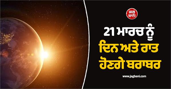 march 21 day and night are equal