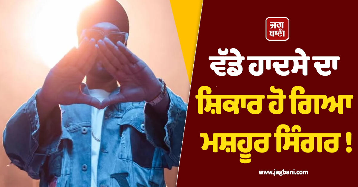 ਵੱਡੇ ਹਾਦਸੇ ਦਾ ਸ਼ਿਕਾਰ ਹੋ ਗਿਆ ਮਸ਼ਹੂਰ ਸਿੰਗਰ ! ਮਿਊਜ਼ਿਕ ਇੰਡਸਟਰੀ ''ਚ ਮਚੀ ਤੜਥੱਲੀ