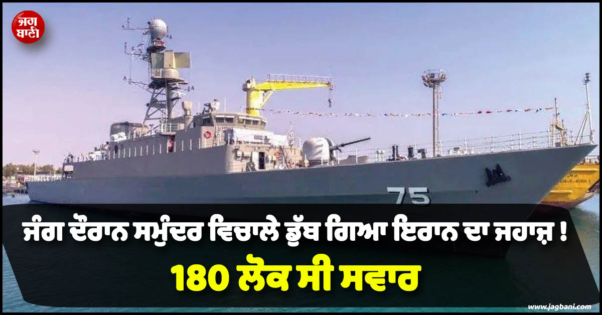 ਜੰਗ ਦੌਰਾਨ ਸਮੁੰਦਰ ਵਿਚਾਲੇ ਡੁੱਬ ਗਿਆ ਇਰਾਨ ਦਾ ਜਹਾਜ਼ ! 180 ਲੋਕ ਸੀ ਸਵਾਰ