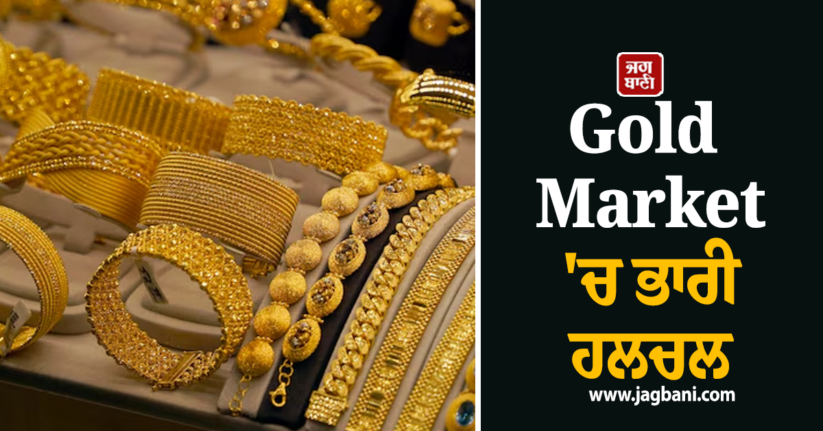 Gold Market ''ਚ ਭਾਰੀ ਹਲਚਲ, 1983 ਤੋਂ ਬਾਅਦ ਸਭ ਤੋਂ ਖ਼ਰਾਬ ਹਫ਼ਤਾ, ਮਾਹਰਾਂ ਨੇ ਦਿੱਤੀ ਇਹ ਸਲਾਹ
