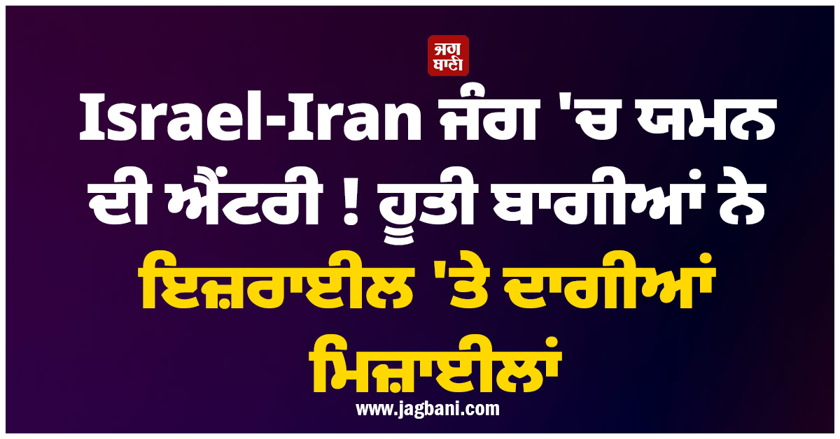 Israel-Iran ਜੰਗ 'ਚ ਯਮਨ ਦੀ ਐਂਟਰੀ ! ਹੂਤੀ ਬਾਗੀਆਂ ਨੇ ਇਜ਼ਰਾਈਲ 'ਤੇ ਦਾਗੀਆਂ ਮਿਜ਼ਾਈਲਾਂ