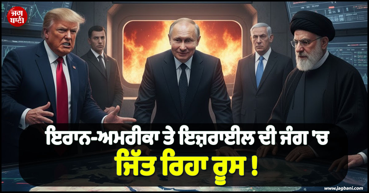 ਇਰਾਨ-ਅਮਰੀਕਾ ਤੇ ਇਜ਼ਰਾਈਲ ਦੀ ਜੰਗ 'ਚ 'ਜਿੱਤ' ਰਿਹਾ ਰੂਸ ! ਜਾਣੋ ਕਿਵੇਂ