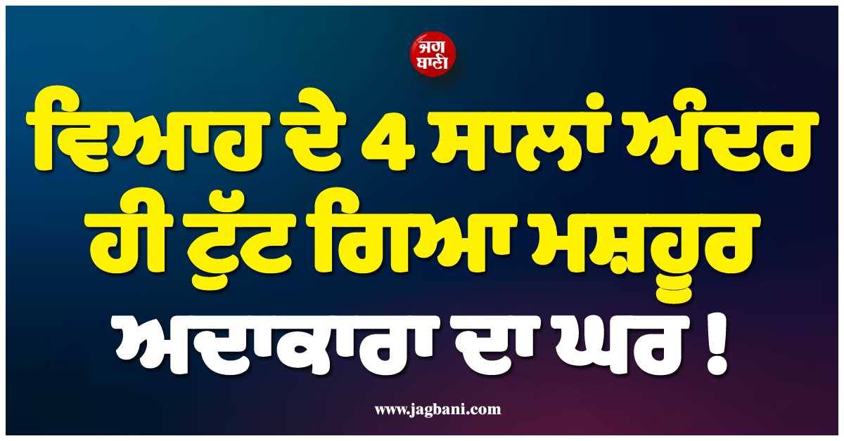 ਵਿਆਹ ਦੇ 4 ਸਾਲਾਂ ਅੰਦਰ ਹੀ ਟੁੱਟ ਗਿਆ ਮਸ਼ਹੂਰ ਅਦਾਕਾਰਾ ਦਾ ਘਰ ! ਤਲਾਕ ਲੈ ਪਤੀ ਤੋਂ ਵੱਖ ਕੀਤੇ ਰਾਹ