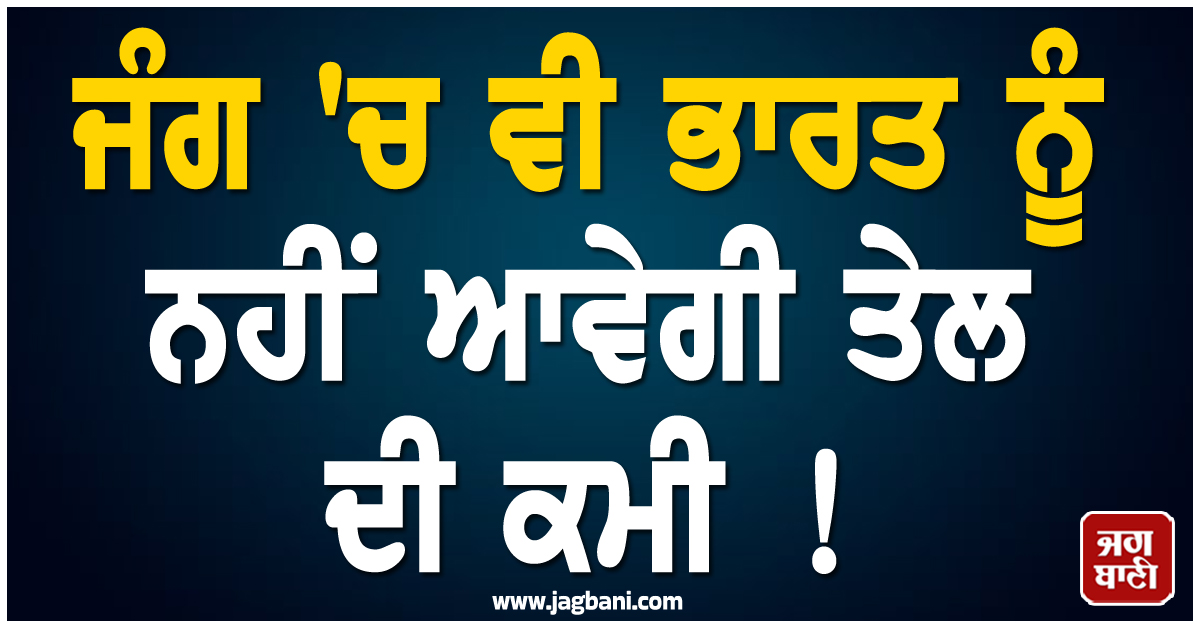 ਜੰਗ ''ਚ ਵੀ ਭਾਰਤ ਨੂੰ ਨਹੀਂ ਆਵੇਗੀ ਤੇਲ ਦੀ ਕਮੀ ! ਰੂਸ ਮਗਰੋਂ ਹੁਣ ਇਨ੍ਹਾਂ ਦੇਸ਼ਾਂ ਨੇ ਵੀ ਦਿੱਤਾ Offer