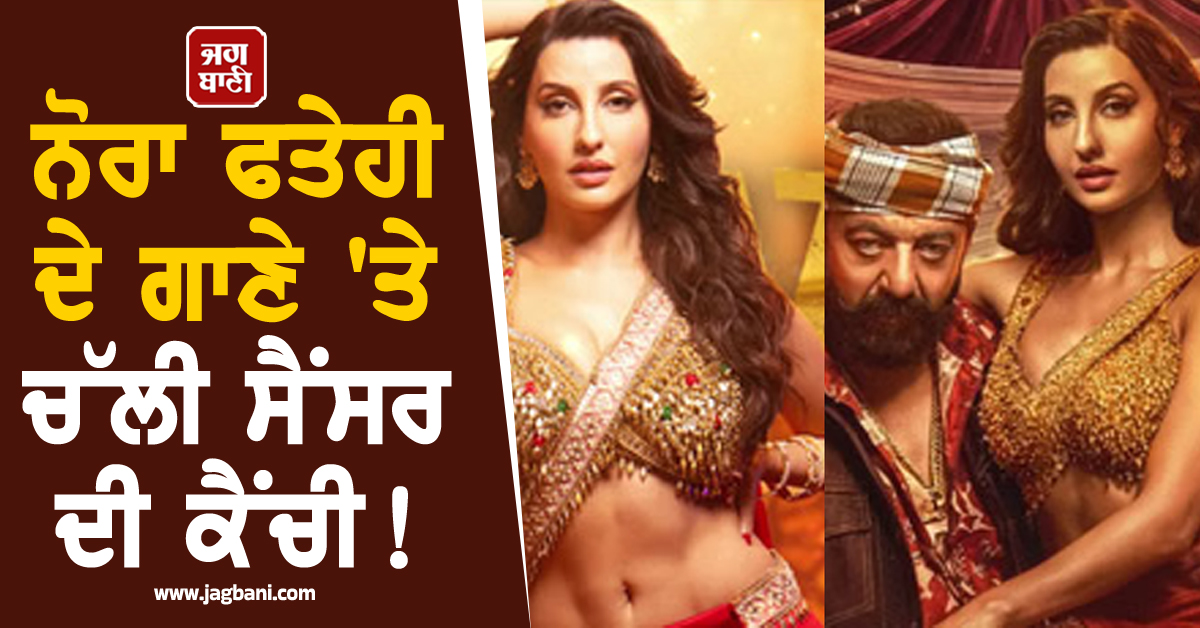 ਨੋਰਾ ਫਤੇਹੀ ਦੇ ਗਾਣੇ ''ਤੇ ਚੱਲੀ ਸੈਂਸਰ ਦੀ ਕੈਂਚੀ! YouTube ਤੋਂ ਹਟਾਇਆ ਵਿਵਾਦਤ Lyrics ਵਾਲਾ ਗੀਤ